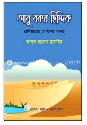 আবু বকর ছিদ্দিক(রাঃ)