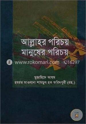 আল্লাহর পরিচয় মানুষের পরিচয়