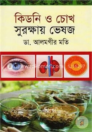 কিডনি ও চোখ সুরক্ষায় ভেষজ