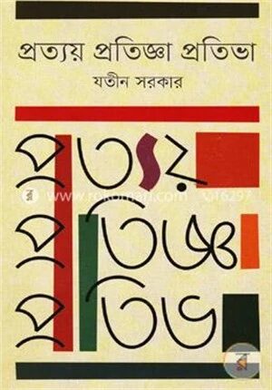 প্রত্যয় প্রতিজ্ঞা প্রতিভা