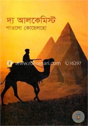 দ্য আলকেমিস্ট