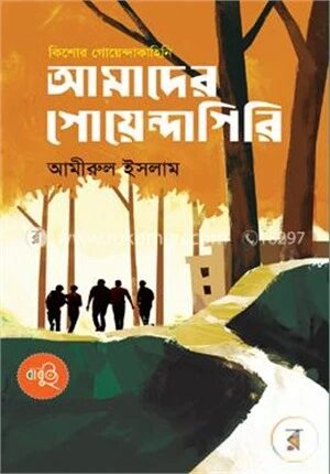 আমাদের গোয়েন্দাগিরি
