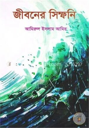 জীবনের সিম্ফনি
