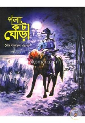 গলা কাটা ঘোড়া