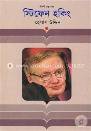 স্টিফেন হকিং (জীবনী গ্রন্থমালা)