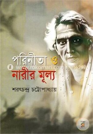 পরিনীতা ও নারীর মূল্য