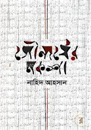সৌন্দর্যের নকশা