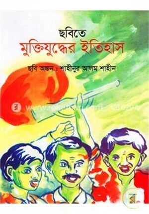 ছবিতে মুক্তিযুদ্ধের ইতিহাস