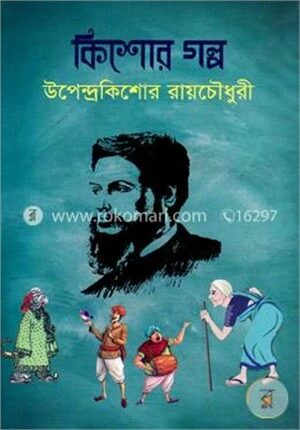 কিশোর গল্প