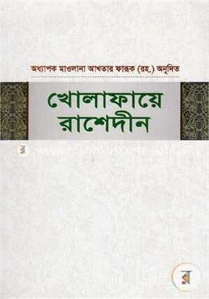 খোলাফায়ে রাশেদীন