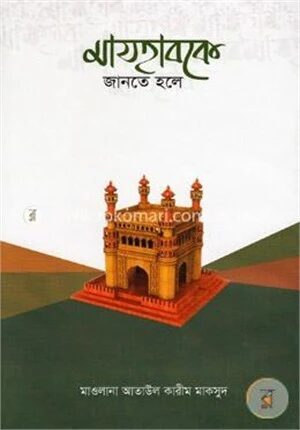 মাযহাবকে জানতে হলে