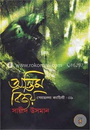 অন্তিম বিজয়(গোয়েন্দা কাহিনী-১)
