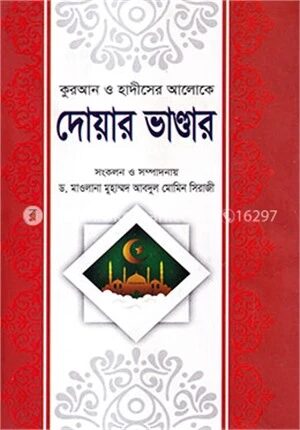 কুরআন ও হাদীসের আলোকে