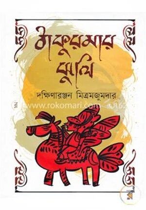 ঠাকুরমার ঝুলি