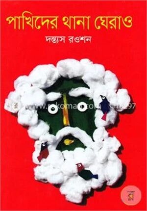 পাখিদের থানা ঘেরাও