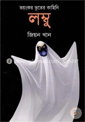 ভয়ংকর ভূতের কাহিনি: লম্বু