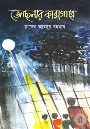 জোছনার কারাগারে
