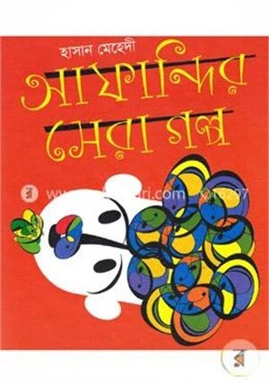 আফান্দির সেরা গল্প