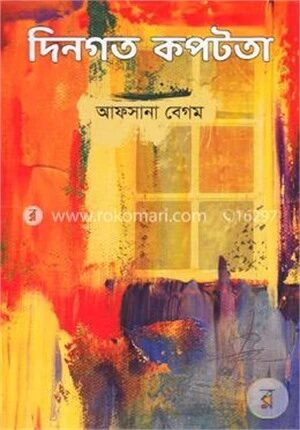 দিনগত কপটতা
