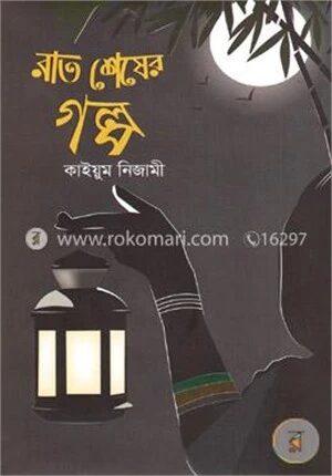 রাত শেষের গল্প