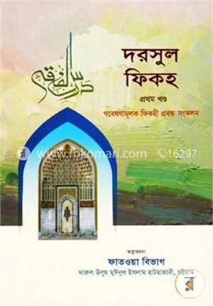দরসুল ফিকহ-১ম খণ্ড