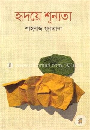 হৃদয়ে শূন্যতা