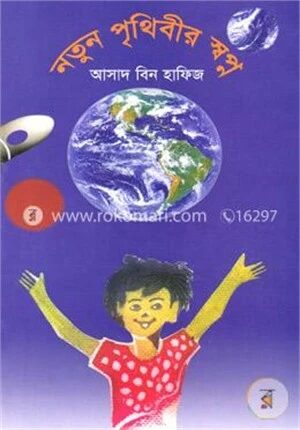 নতুন পৃথিবীর স্বপ্ন
