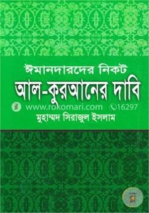ঈমানদারদের নিকট আল
