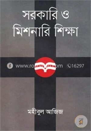 সরকারি ও মিশনারি শিক্ষা