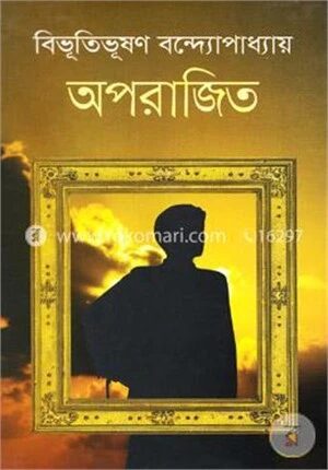 অপরাজিত