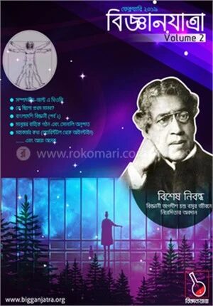 বিজ্ঞানযাত্রা