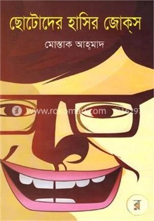 ছোটোদের হাসির জোকস