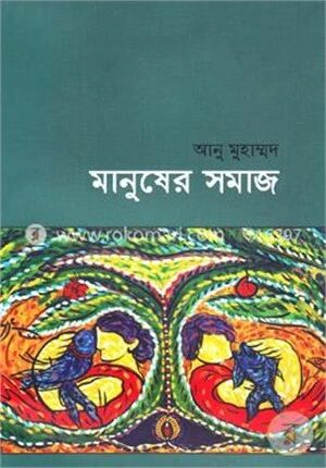 মানুষের সমাজ