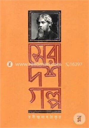 সেরা দশ গল্প
