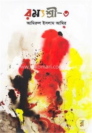 রম্যশ্রী