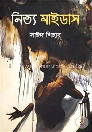 নিত্য মাইডাস
