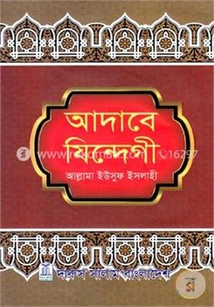 আদাবে যিন্দেগী
