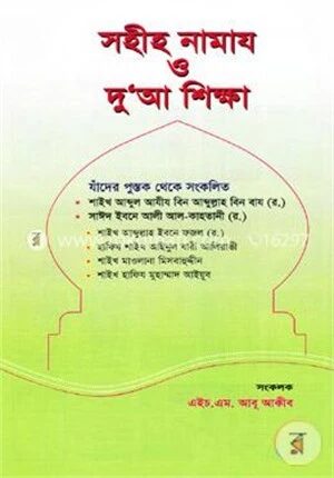 সহীহ নামায ও দু’আ শিক্ষা