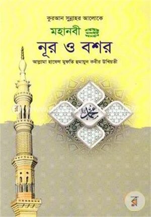 কুরআন সুন্নাহর আলোকে