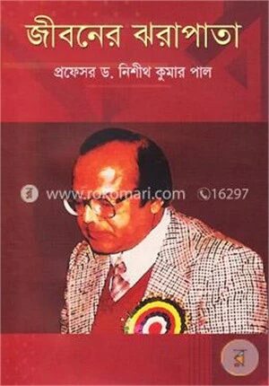 জীবনের ঝরাপাতা