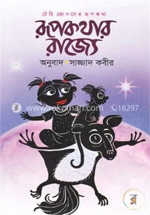 রূপকথার রাজ্যে