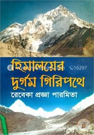 হিমালয়ের দুর্গম গিরিপথে