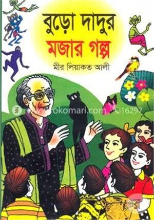 বুড়ো দাদুর মজার গল্প