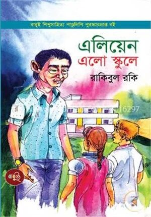 এলিয়েন এলো স্কুলে