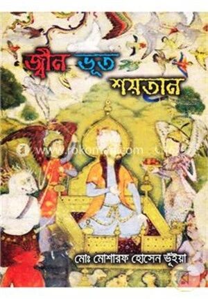 জ্বীন ভূত শয়তান