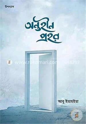 অন্তহীন প্রহর