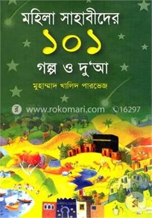 মহিলা সাহাবিদের ১০১ গল্প ও দু‘আ
