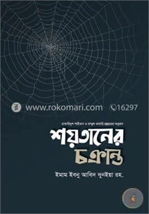 শয়তানের চক্রান্ত