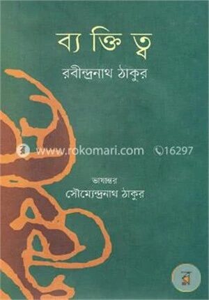 ব্যক্তিত্ব