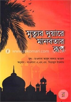 মৃত্যুর দুয়ারে মানবতার রূপ